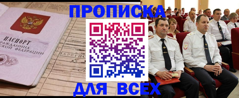 прописка для работы в Дзержинске