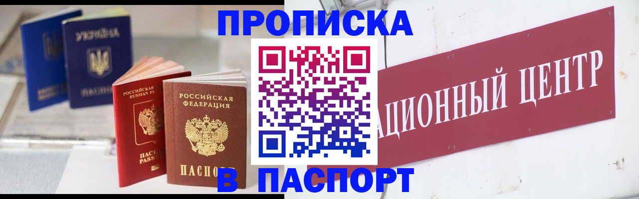 купить прописку в Дзержинске