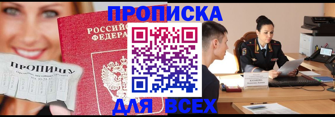 прописка 2025 в Дзержинске